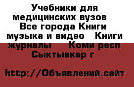 Учебники для медицинских вузов  - Все города Книги, музыка и видео » Книги, журналы   . Коми респ.,Сыктывкар г.